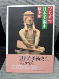 ひらがな日本美術史 1