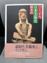 ひらがな日本美術史 1
