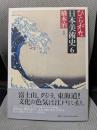 ひらがな日本美術史 6