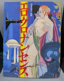 エロティック・アート・ギャラリー 10 エロ・グロ・ナンセンス