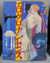 エロティック・アート・ギャラリー 10 エロ・グロ・ナンセンス