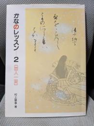 かなのレッスン 2: 百人一首