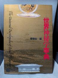 世界神秘学事典