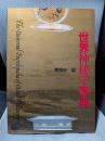 世界神秘学事典