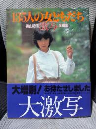 激写　135人の女ともだち篠山紀信激写全撮影