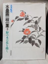 水墨画一枝一茎 3　野の木の花を描く