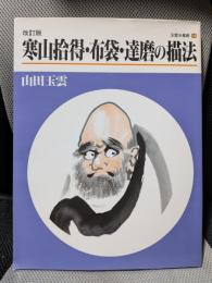 玉雲水墨画 第14巻　寒山拾得・布袋・達磨の描法