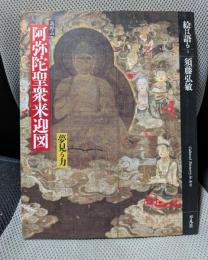 絵は語る (3) 阿弥陀聖衆来迎図-高野山 夢見る力-