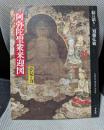 絵は語る (3) 阿弥陀聖衆来迎図-高野山 夢見る力-