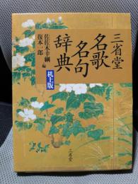 三省堂名歌名句辞典