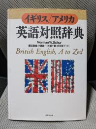 イギリス/アメリカ英語対照辞典