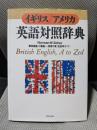 イギリス/アメリカ英語対照辞典