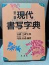 現代書写字典　第２版