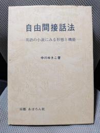 自由間接話法―英語の小説にみる形態と機能