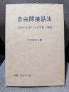 自由間接話法―英語の小説にみる形態と機能