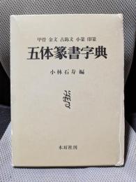 五体篆書字典―甲骨・金文・古じ文・小篆・印篆