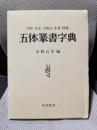 五体篆書字典―甲骨・金文・古じ文・小篆・印篆