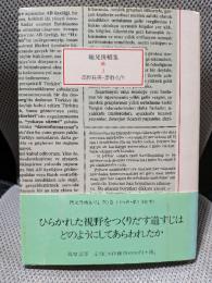 鶴見俊輔集 続 3　高野長英・夢野久作