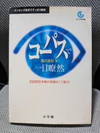 コーパスで一目瞭然 【品詞別】本物の英語はこう使う!