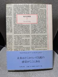 鶴見俊輔集 続 5　(アメノウズメ伝)