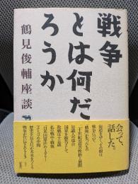 戦争とは何だろうか (鶴見俊輔座談)