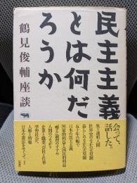 民主主義とは何だろうか (鶴見俊輔座談)