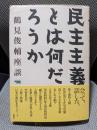 民主主義とは何だろうか (鶴見俊輔座談)