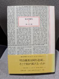 鶴見俊輔集 続 2　御一新の嵐