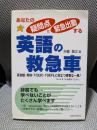 英語の救急車