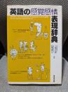英語の感覚感情表現辞典