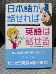 日本語が話せれば英語は話せる