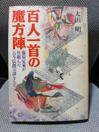 百人一首の魔方陣: 藤原定家が仕組んだ古今伝授の謎をとく