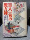 百人一首の魔方陣: 藤原定家が仕組んだ古今伝授の謎をとく