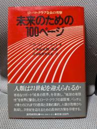 未来のための100ページ―ローマ・クラブ会長の省察