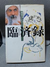 臨済録