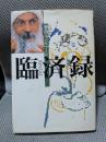 臨済録