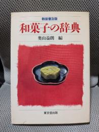和菓子の辞典　新装普及版