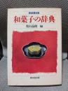 和菓子の辞典　新装普及版