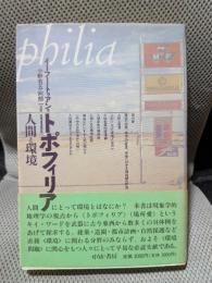 トポフィリア: 人間と環境