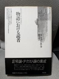 物語における読者