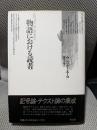 物語における読者