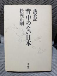 背中のない日本: 孤客記
