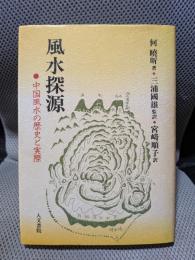 風水探源: 中国風水の歴史と実際