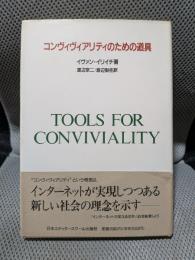 コンヴィヴィアリティのための道具