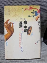 知と宇宙の波動: ポスト・モダニティをめざして