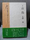 百鳥: 句集 (俳句研究句集シリーズ 5)