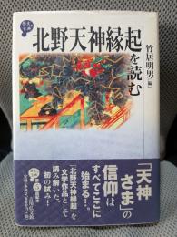北野天神縁起を読む