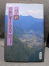 日根野と泉佐野市の歴史 2 荘園に生きる人々(和泉選書 96)