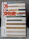 箸の文化史: 世界の箸・日本の箸