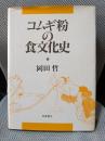 コムギ粉の食文化史